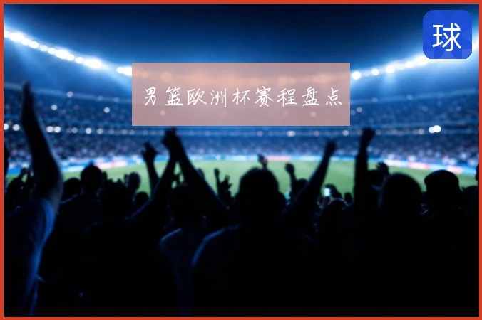 男篮欧洲杯赛程盘点