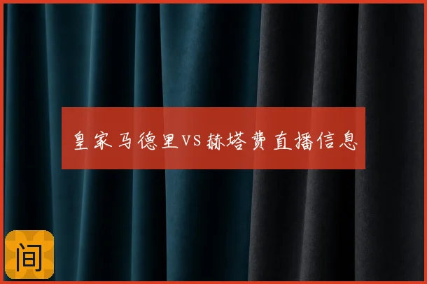 皇家马德里vs赫塔费直播信息