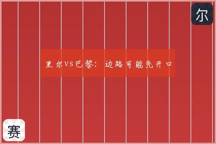 里尔vs巴黎：边路可能先开口