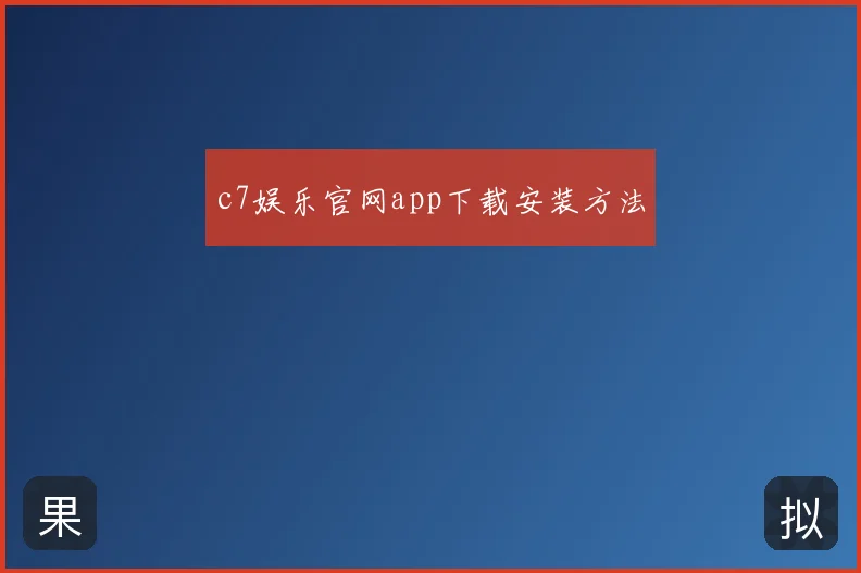 c7娱乐官网app下载安装方法