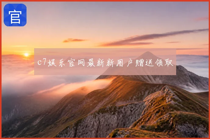 c7娱乐官网最新新用户赠送领取