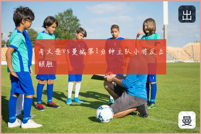 考文垂vs曼城第1分钟主队小将反击锁胜