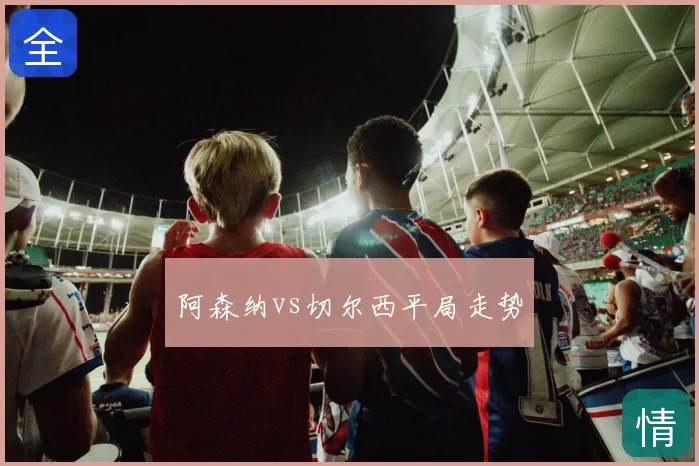 阿森纳vs切尔西平局走势