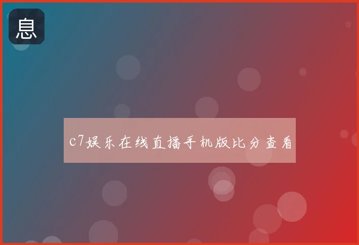 c7娱乐在线直播手机版比分查看