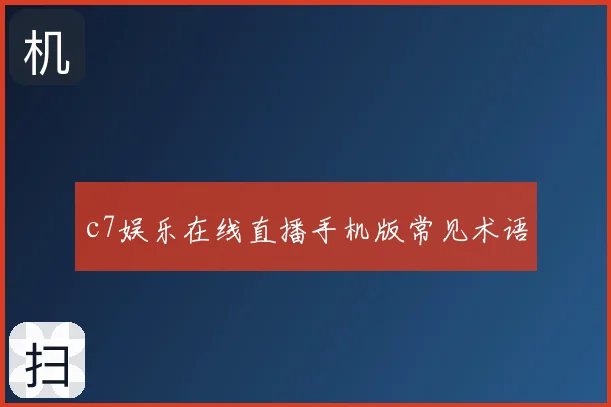 c7娱乐在线直播手机版常见术语
