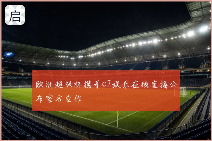 欧洲超级杯携手c7娱乐在线直播公布官方合作