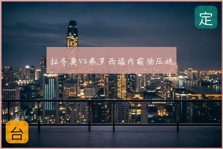 拉齐奥vs弗罗西诺内前场压迫
