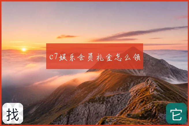 c7娱乐会员礼金怎么领