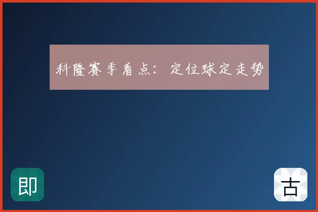 科隆赛季看点:定位球定走势