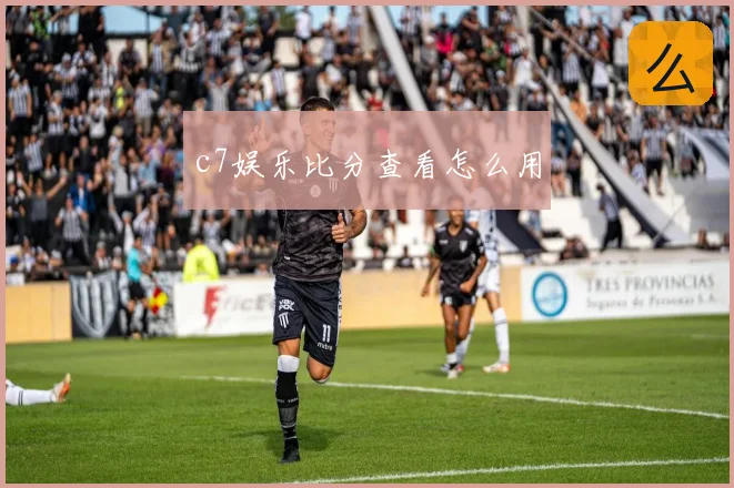 c7娱乐比分查看怎么用