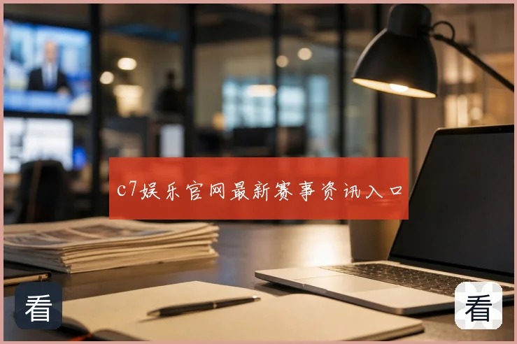 c7娱乐官网最新赛事资讯入口