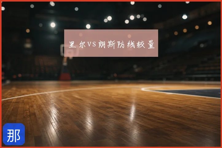 里尔vs朗斯防线较量