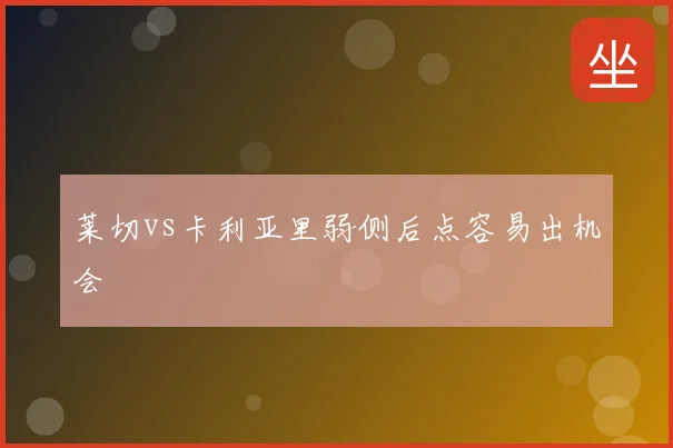莱切vs卡利亚里弱侧后点容易出机会