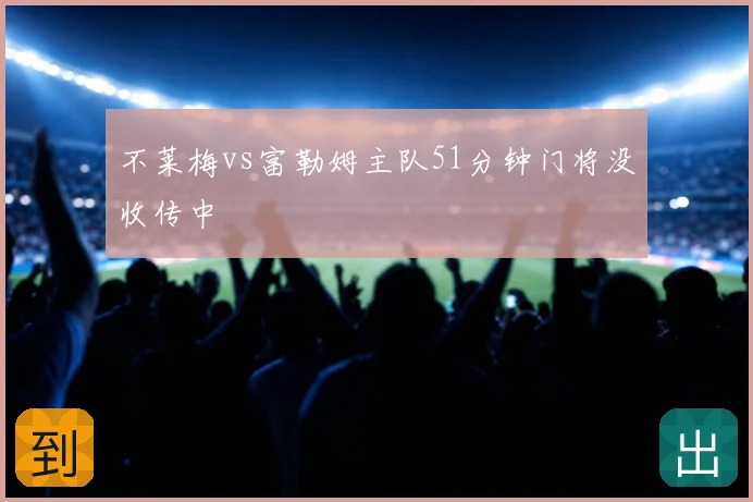 不莱梅vs富勒姆主队51分钟门将没收传中