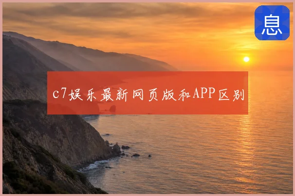 c7娱乐最新网页版和APP区别