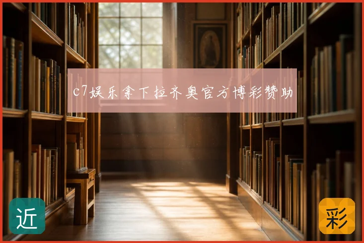 c7娱乐拿下拉齐奥官方博彩赞助