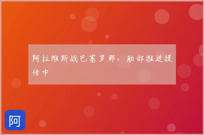 阿拉维斯战巴塞罗那，肋部推进提传中