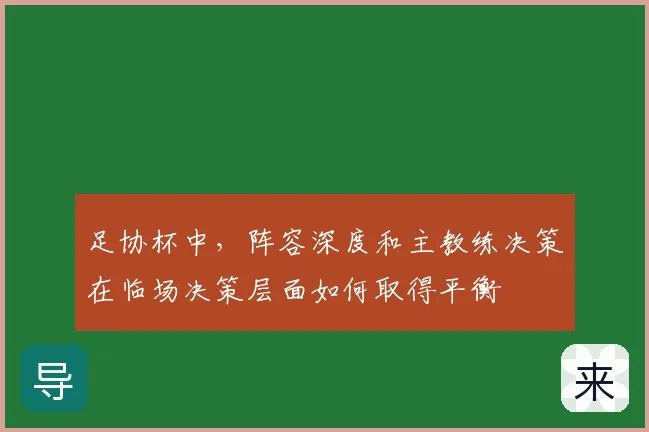 足协杯中，阵容深度和主教练决策在临场决策层面如何取得平衡